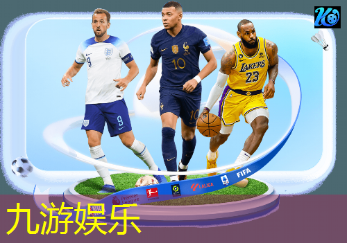 九游,fc10级和欧洲杯级别一样吗