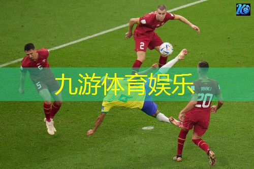 九游娱乐,足球夺宝规则详解大全
