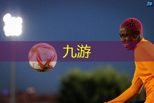 九游娱乐,足球比赛介绍球星英文