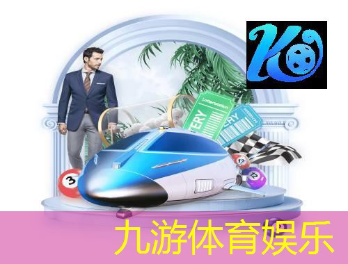 九游体育娱乐,给新人介绍一场足球比赛