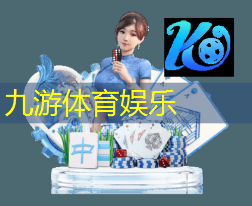 九游体育娱乐,足球比赛足球队介绍